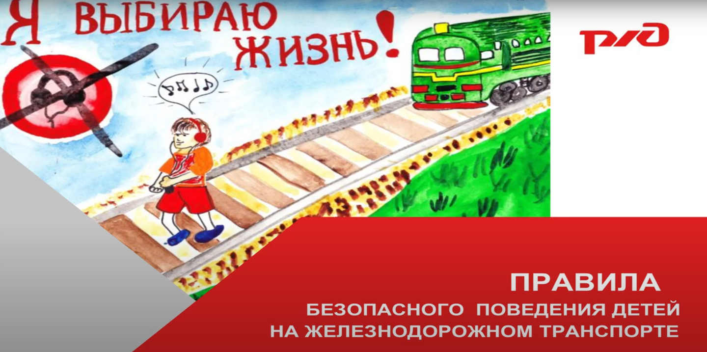 Плакат на тему безопасность на железной дороге
